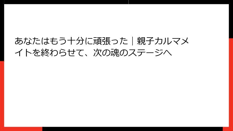 あなたはもう十分に頑張った｜親子カルマメイトを終わらせて、次の魂のステージへ