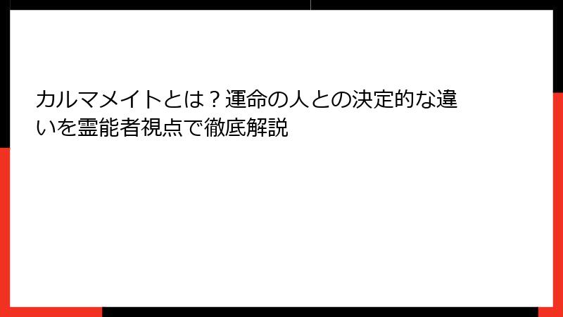 カルマメイトとは？運命の人との決定的な違いを霊能者視点で徹底解説