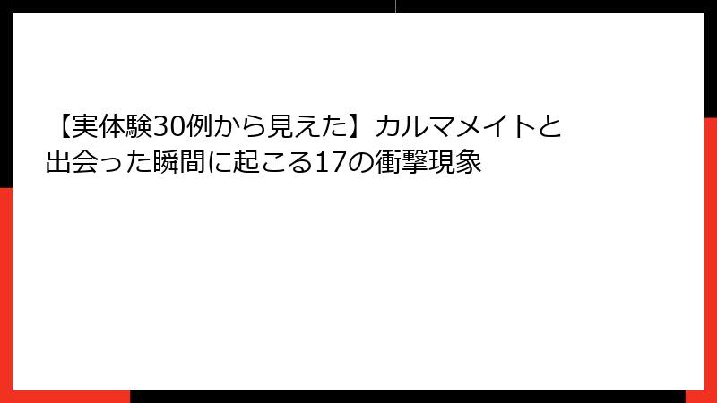 【実体験30例から見えた】カルマメイトと出会った瞬間に起こる17の衝撃現象