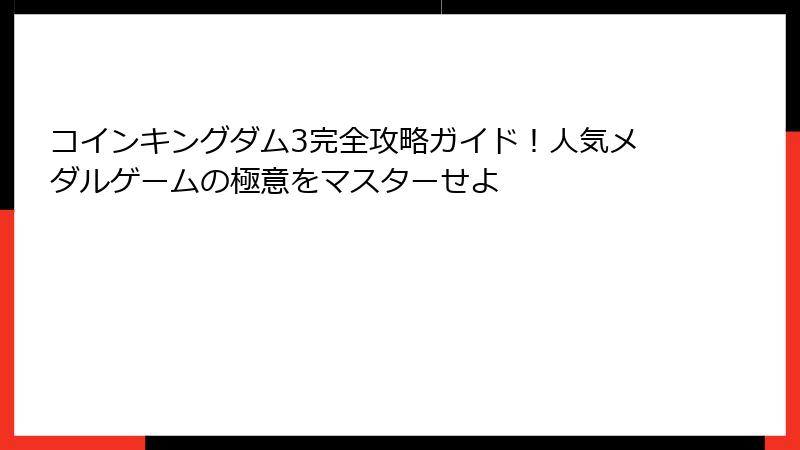 コインキングダム3完全攻略ガイド！人気メダルゲームの極意をマスターせよ