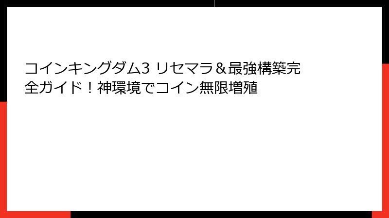 コインキングダム3 リセマラ＆最強構築完全ガイド！神環境でコイン無限増殖