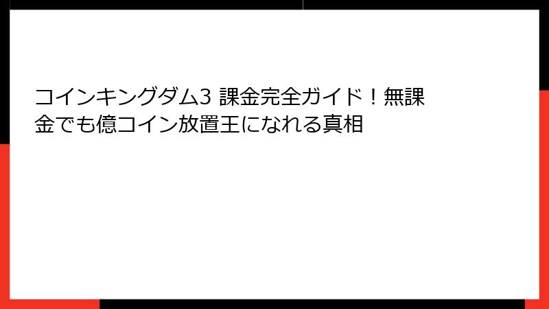 コインキングダム3 課金完全ガイド！無課金でも億コイン放置王になれる真相