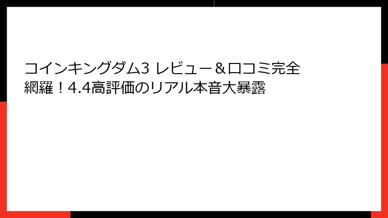 コインキングダム3 レビュー＆口コミ完全網羅！4.4高評価のリアル本音大暴露