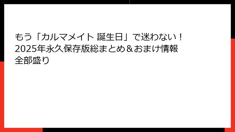 もう「カルマメイト 誕生日」で迷わない！2025年永久保存版総まとめ＆おまけ情報全部盛り