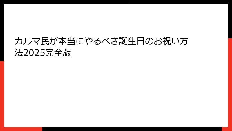 カルマ民が本当にやるべき誕生日のお祝い方法2025完全版