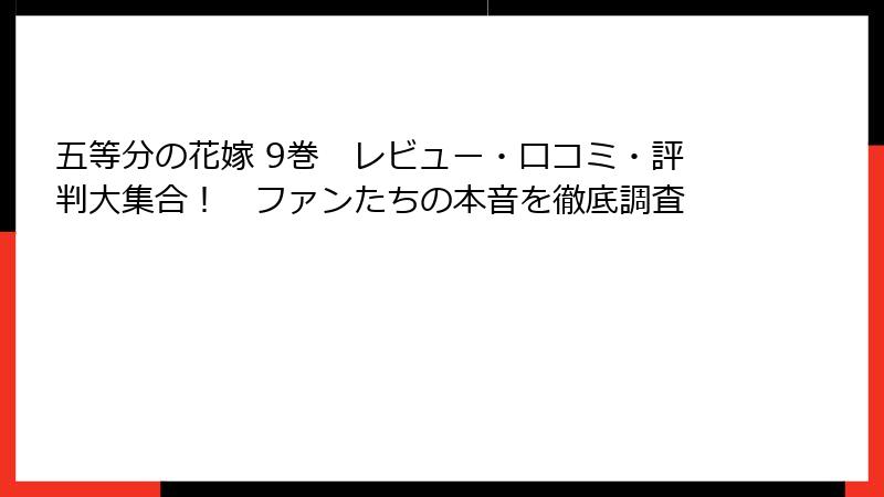 五等分の花嫁 9巻　レビュー・口コミ・評判大集合！　ファンたちの本音を徹底調査
