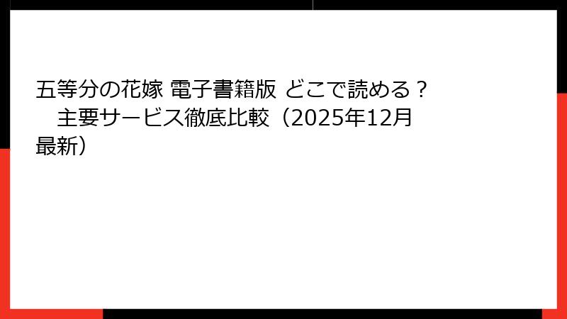 五等分の花嫁 電子書籍版 どこで読める？　主要サービス徹底比較（2025年12月最新）