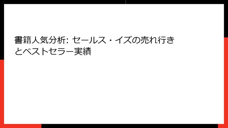 書籍人気分析: セールス・イズの売れ行きとベストセラー実績