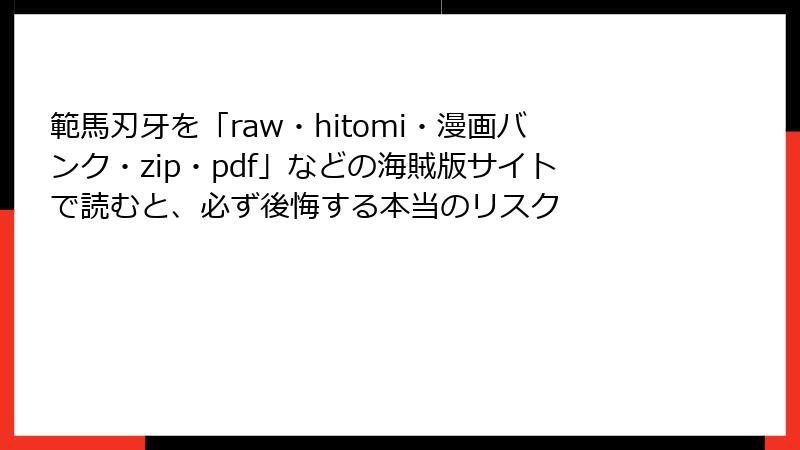 範馬刃牙を「raw・hitomi・漫画バンク・zip・pdf」などの海賊版サイトで読むと、必ず後悔する本当のリスク