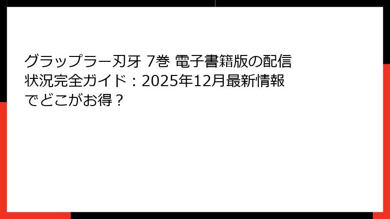 グラップラー刃牙 7巻 電子書籍版の配信状況完全ガイド：2025年12月最新情報でどこがお得？