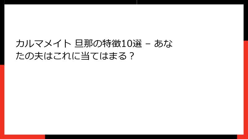 カルマメイト 旦那の特徴10選 – あなたの夫はこれに当てはまる？