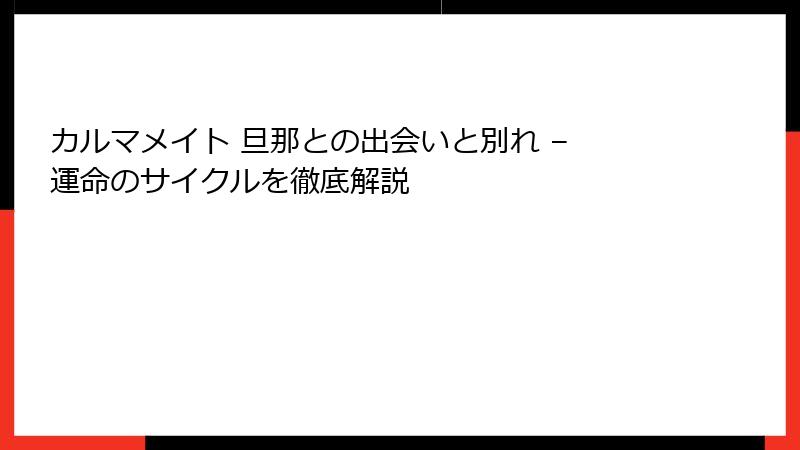 カルマメイト 旦那との出会いと別れ – 運命のサイクルを徹底解説