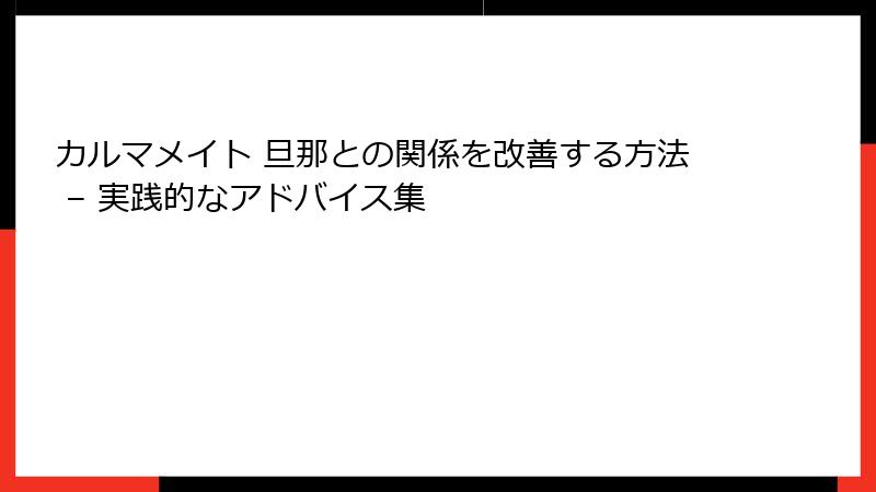 カルマメイト 旦那との関係を改善する方法 – 実践的なアドバイス集