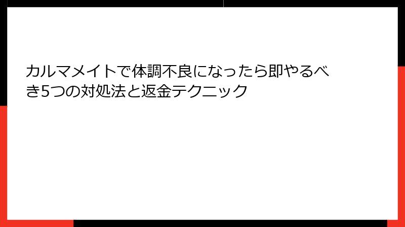 カルマメイトで体調不良になったら即やるべき5つの対処法と返金テクニック