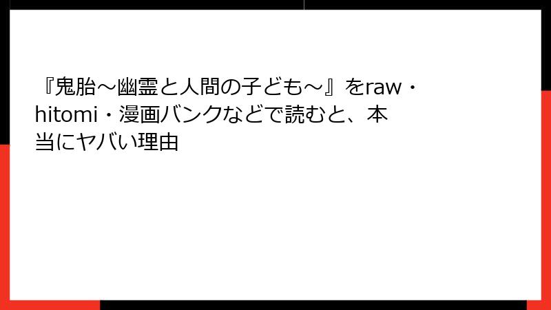 『鬼胎～幽霊と人間の子ども～』をraw・hitomi・漫画バンクなどで読むと、本当にヤバい理由