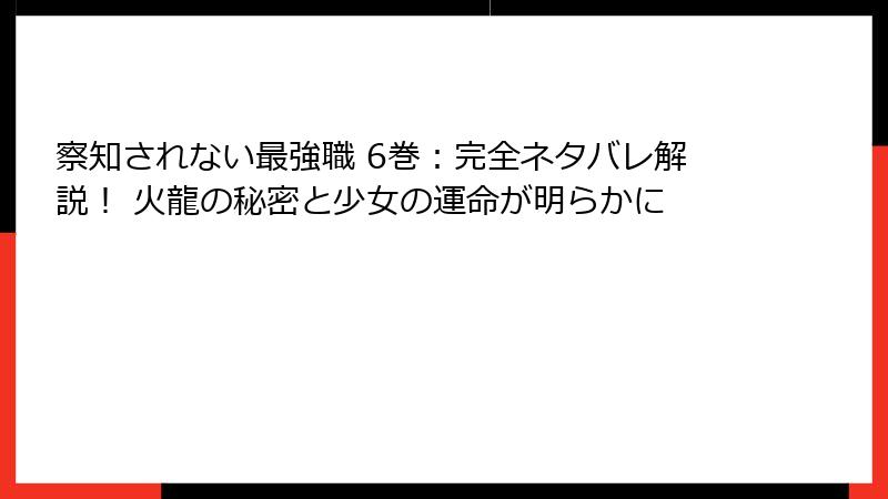 察知されない最強職 6巻：完全ネタバレ解説！ 火龍の秘密と少女の運命が明らかに