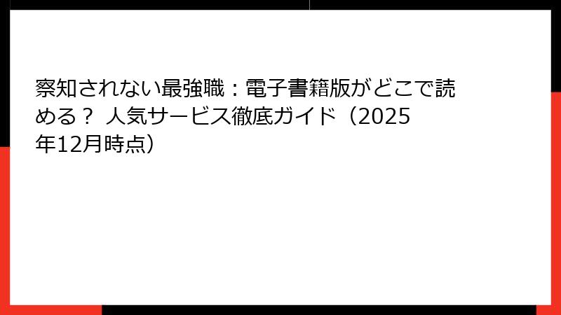 察知されない最強職：電子書籍版がどこで読める？ 人気サービス徹底ガイド（2025年12月時点）