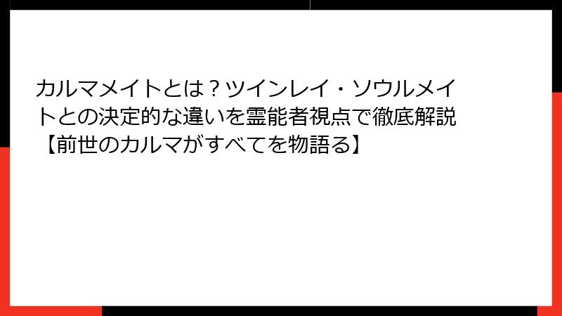 カルマメイトとは？ツインレイ・ソウルメイトとの決定的な違いを霊能者視点で徹底解説【前世のカルマがすべてを物語る】