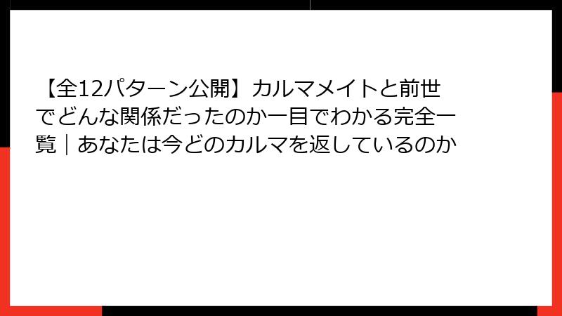 【全12パターン公開】カルマメイトと前世でどんな関係だったのか一目でわかる完全一覧｜あなたは今どのカルマを返しているのか