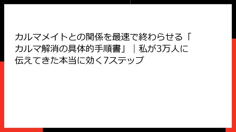 カルマメイトとの関係を最速で終わらせる「カルマ解消の具体的手順書」｜私が3万人に伝えてきた本当に効く7ステップ