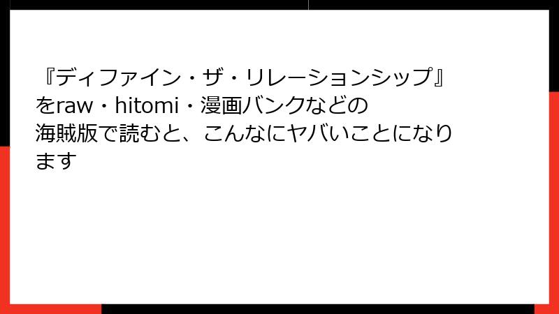 『ディファイン・ザ・リレーションシップ』をraw・hitomi・漫画バンクなどの海賊版で読むと、こんなにヤバいことになります