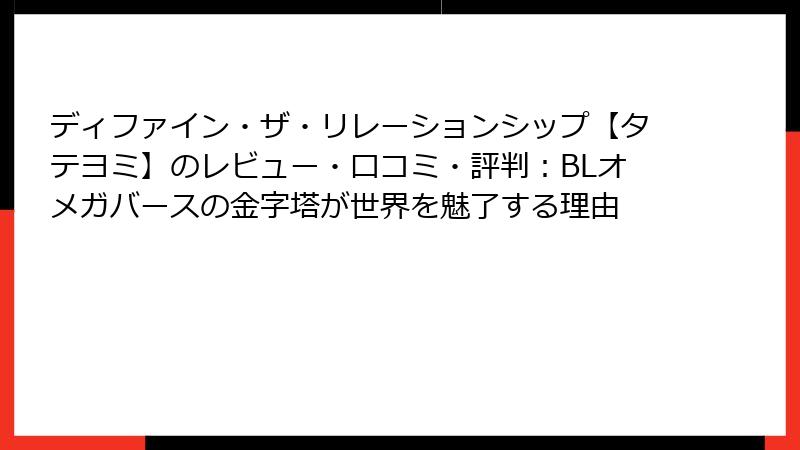 ディファイン・ザ・リレーションシップ【タテヨミ】のレビュー・口コミ・評判:BLオメガバースの金字塔が世界を魅了する理由