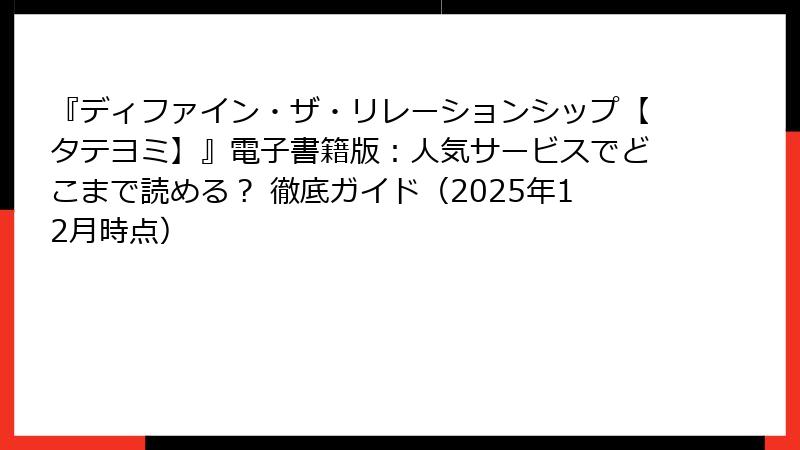 『ディファイン・ザ・リレーションシップ【タテヨミ】』電子書籍版:人気サービスでどこまで読める? 徹底ガイド(2025年12月時点)