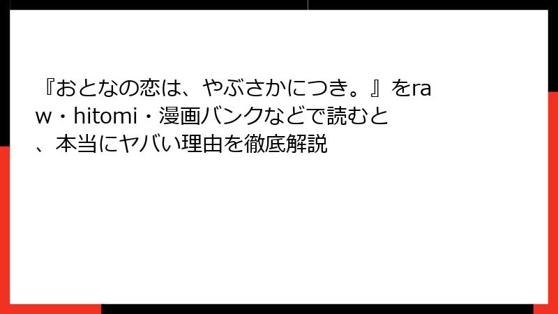 『おとなの恋は、やぶさかにつき。』をraw・hitomi・漫画バンクなどで読むと、本当にヤバい理由を徹底解説