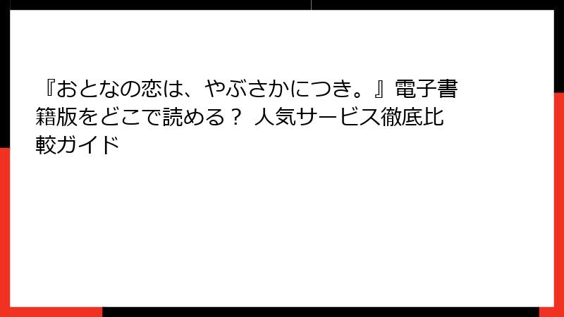 『おとなの恋は、やぶさかにつき。』電子書籍版をどこで読める？ 人気サービス徹底比較ガイド