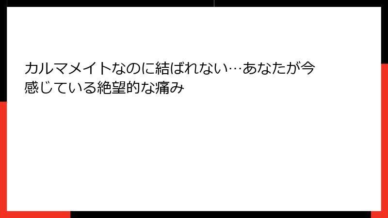 カルマメイトなのに結ばれない…あなたが今感じている絶望的な痛み