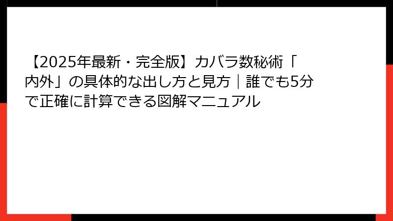 【2025年最新・完全版】カバラ数秘術「内外」の具体的な出し方と見方｜誰でも5分で正確に計算できる図解マニュアル