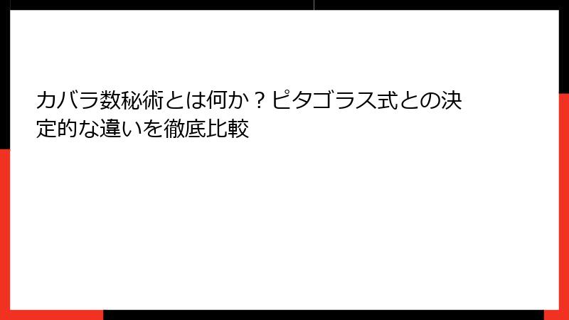 カバラ数秘術とは何か？ピタゴラス式との決定的な違いを徹底比較