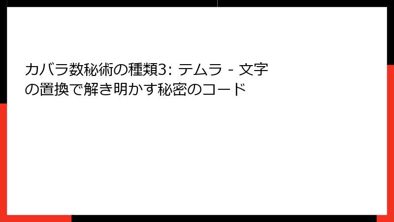カバラ数秘術の種類3: テムラ - 文字の置換で解き明かす秘密のコード
