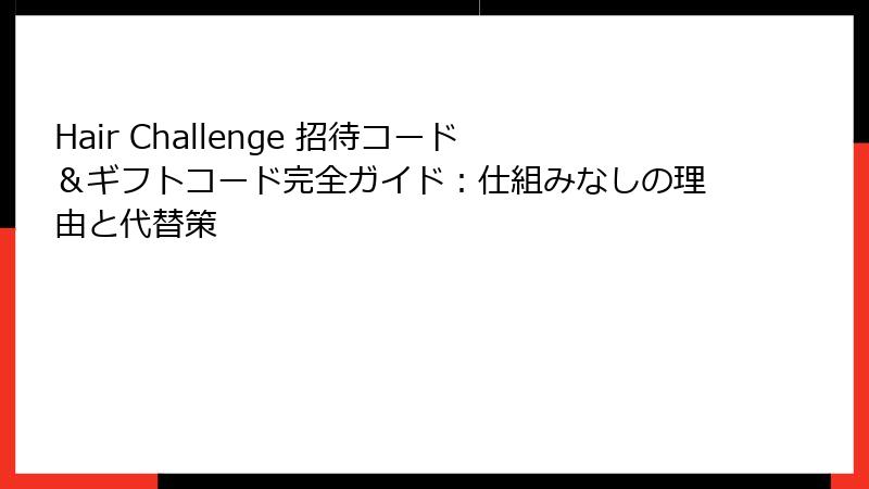 Hair Challenge 招待コード＆ギフトコード完全ガイド：仕組みなしの理由と代替策