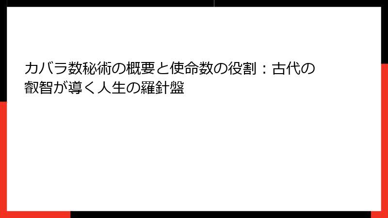 カバラ数秘術の概要と使命数の役割：古代の叡智が導く人生の羅針盤