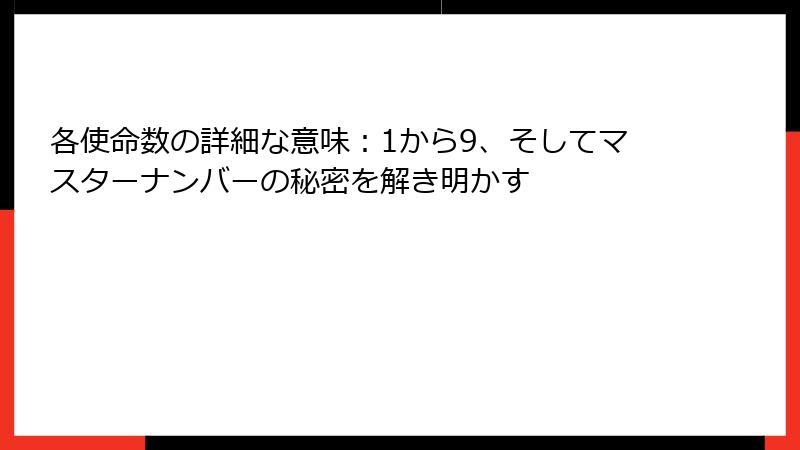各使命数の詳細な意味：1から9、そしてマスターナンバーの秘密を解き明かす