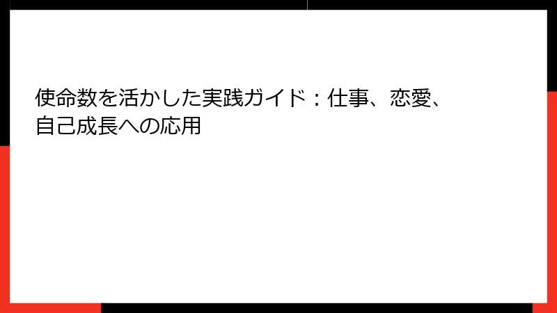 使命数を活かした実践ガイド：仕事、恋愛、自己成長への応用
