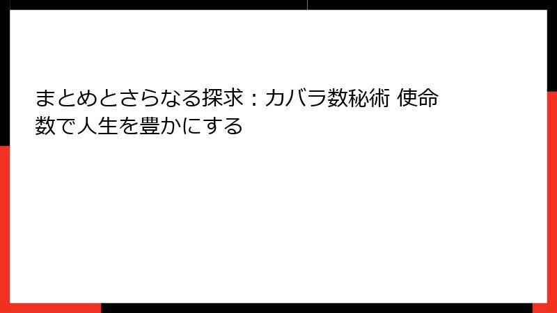 まとめとさらなる探求：カバラ数秘術 使命数で人生を豊かにする