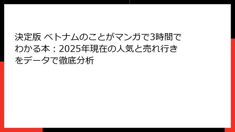 決定版 ベトナムのことがマンガで3時間でわかる本：2025年現在の人気と売れ行きをデータで徹底分析