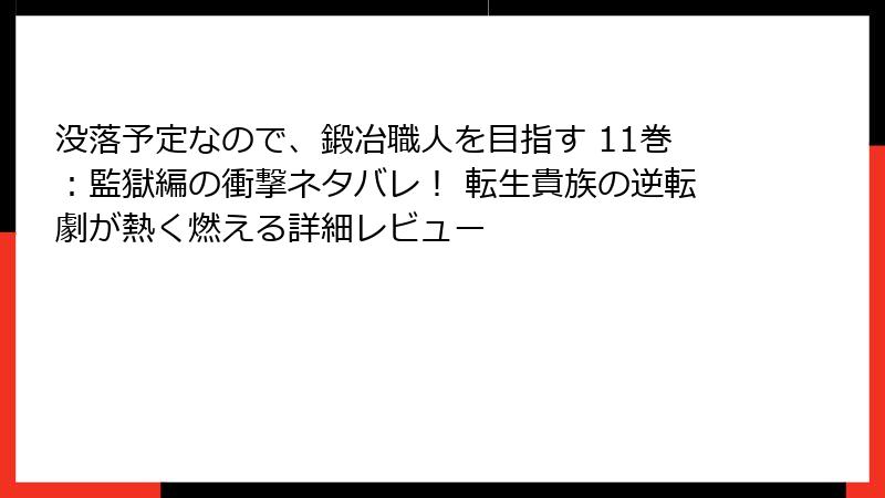 没落予定なので、鍛冶職人を目指す 11巻:監獄編の衝撃ネタバレ! 転生貴族の逆転劇が熱く燃える詳細レビュー