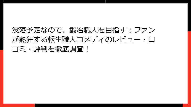 没落予定なので、鍛冶職人を目指す:ファンが熱狂する転生職人コメディのレビュー・口コミ・評判を徹底調査!