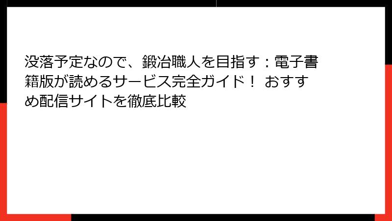 没落予定なので、鍛冶職人を目指す:電子書籍版が読めるサービス完全ガイド! おすすめ配信サイトを徹底比較