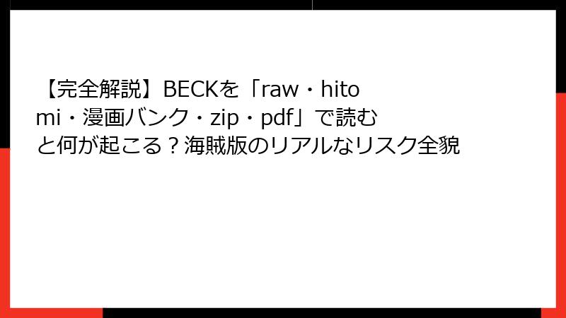 【完全解説】BECKを「raw・hitomi・漫画バンク・zip・pdf」で読むと何が起こる？海賊版のリアルなリスク全貌