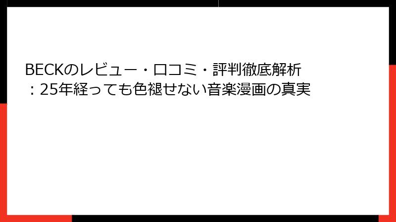 BECKのレビュー・口コミ・評判徹底解析：25年経っても色褪せない音楽漫画の真実