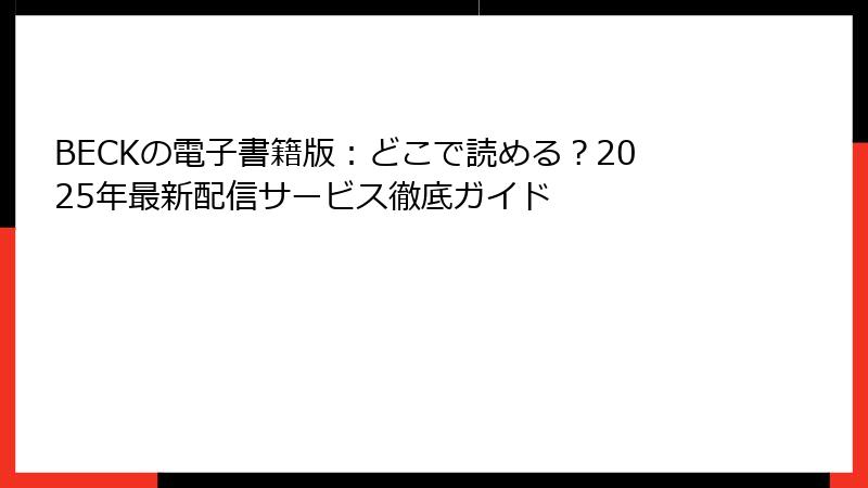 BECKの電子書籍版：どこで読める？2025年最新配信サービス徹底ガイド