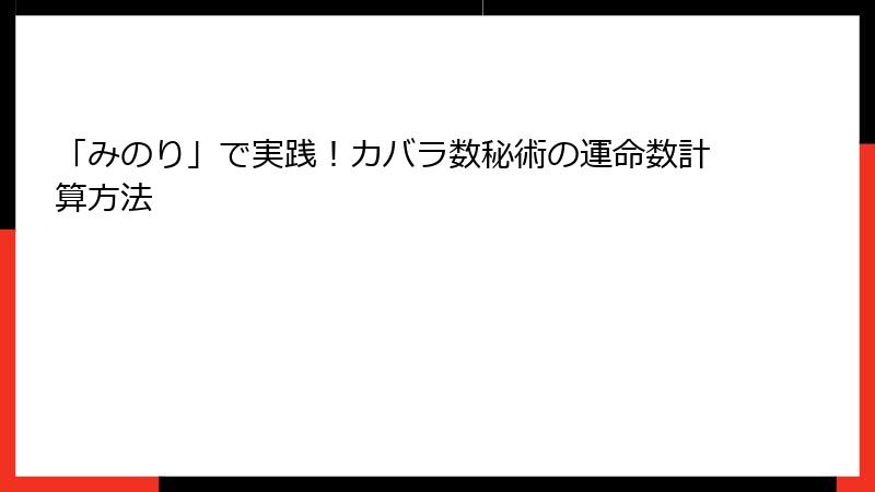 「みのり」で実践！カバラ数秘術の運命数計算方法