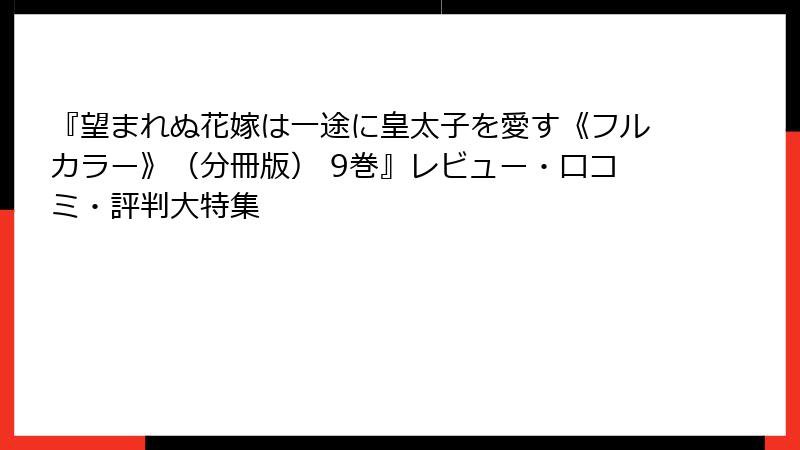 『望まれぬ花嫁は一途に皇太子を愛す《フルカラー》（分冊版） 9巻』レビュー・口コミ・評判大特集