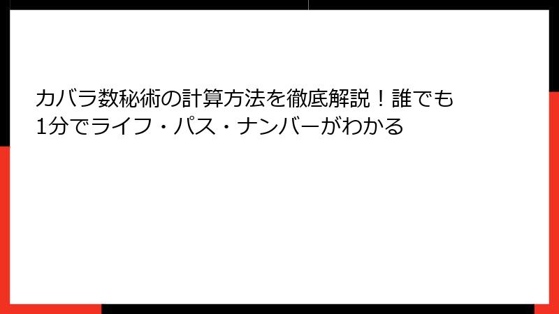 カバラ数秘術の計算方法を徹底解説！誰でも1分でライフ・パス・ナンバーがわかる