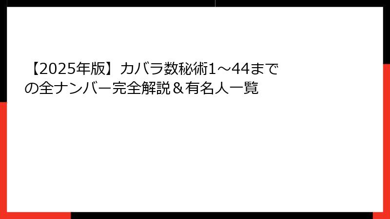 【2025年版】カバラ数秘術1〜44までの全ナンバー完全解説＆有名人一覧