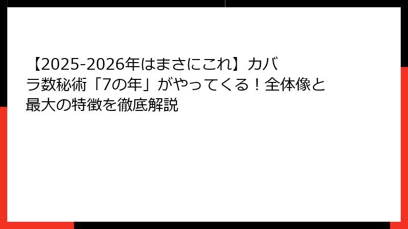 【2025-2026年はまさにこれ】カバラ数秘術「7の年」がやってくる！全体像と最大の特徴を徹底解説